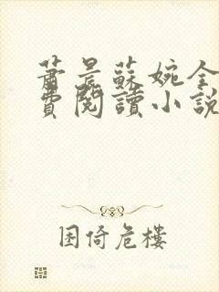 萧晨苏婉全文免费阅读小说