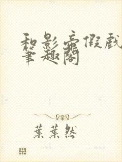 和影帝假戏真做笔趣阁封面