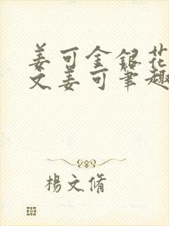 姜可金银花露原文姜可笔趣阁