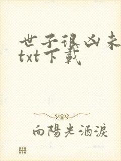 世子很凶未删节txt下载