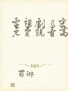 电视剧《密战》免费观看高清