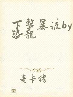 下击暴流by假恐龙