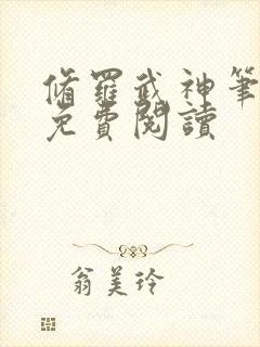 修罗武神笔趣阁免费阅读