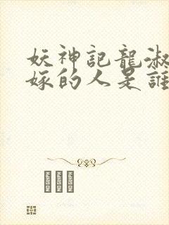 妖神记龙淑云改嫁的人是谁