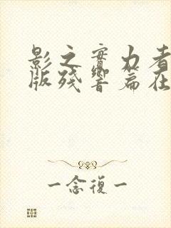 影之实力者剧场版残响篇在线