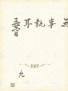 垂耳执事 无弹窗