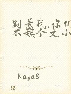 别惹我,你们受不起全文小说阅读全文