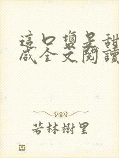 这口盐是甜不是咸全文阅读