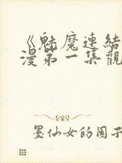 《魅魔连结》动漫第一集观看全集封面