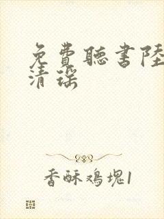 免费听书陆尘李清瑶封面