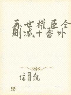 再世权臣全文无删减+番外封面