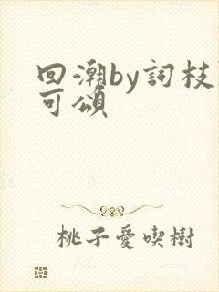 回潮by词枝陈可颂