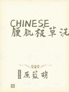 CHINESE腹肌校草洗澡小说封面