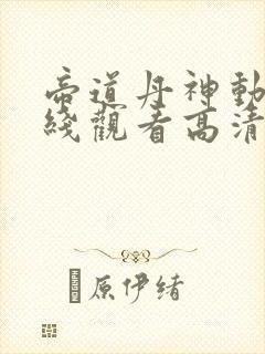 帝道丹神动漫在线观看高清