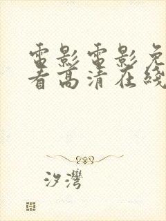 电影电影免费观看高清在线观看