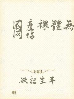 国产裸体无遮挡网站