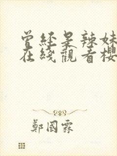 曾经是辣妹动漫在线观看樱花动漫