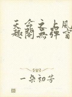 天命之上风月笔趣阁无弹窗