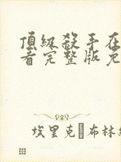 顶级杀手在线观看完整版免费