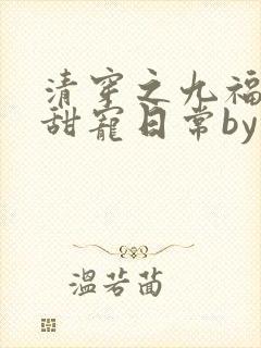 清穿之九福晋的甜宠日常by顾荣