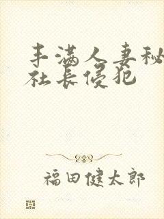 丰满人妻秘书被社长侵犯