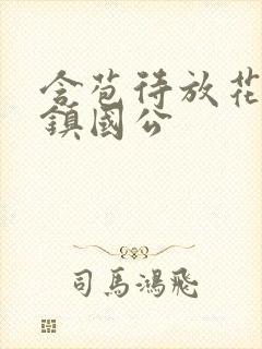 含苞待放花婉柔镇国公