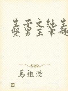 生子文纯生全集双男主笔趣阁封面