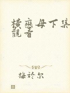 横恋母下集在线观看