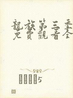 龙族第三季动漫免费观看全集完整版封面