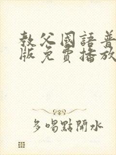 教父国语普通话版免费播放