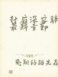 封庭深容辞小说最新章节