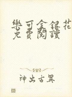 乐可金银花全文免费阅读封面