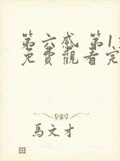 第六感 第1季免费观看完整版