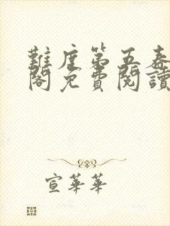 难度第五春笔趣阁免费阅读无弹窗