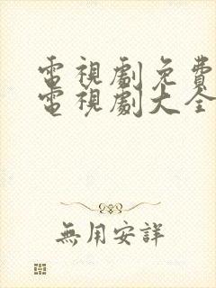 电视剧免费观看电视剧大全在线观看她的城封面