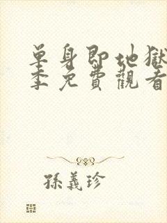 单身即地狱第5季免费观看