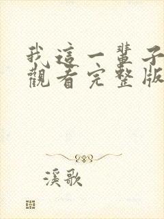 我这一辈子免费观看完整版高清