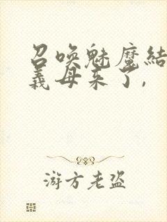 召唤魅魔结果是义母来了,