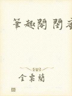 笔趣阁 闺蜜封面