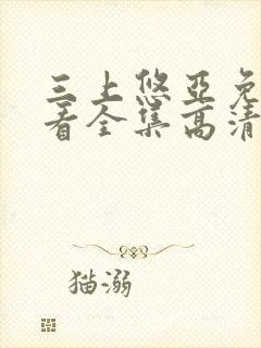 三上悠亚免费观看全集高清版