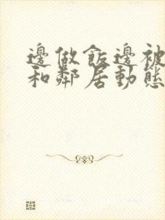 边做饭边被躁我和邻居动态图