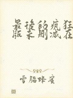 最后的疯狂完整版未删减在线免费观看