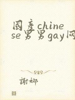 国产chinese男男gay网站地址