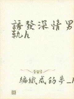 诱发深情男主出轨h