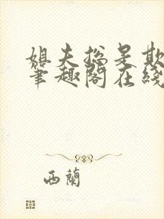 姐夫总是欺负她笔趣阁在线阅读全文