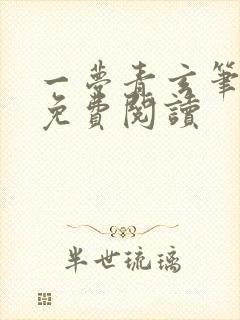 一梦青玄笔趣阁免费阅读