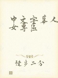 中文字幕人妻熟女专区