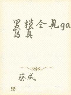 男模全见gay写真封面