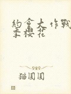 约会大作战第4季樱花