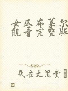 女巫布莱尔在线观看完整版免费